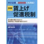 【送料無料】[本/雑誌]/詳解賃上げ促進