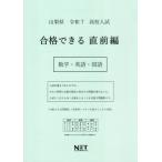 [ бесплатная доставка ][книга@/ журнал ]/ Yamanashi префектура соответствие требованиям возможен непосредственно перед сборник математика * английский язык * государственный язык . мир 7 год (2025) ( соответствие требованиям возможен рабочая тетрадь средняя школа вступительный экзамен )/ Kumamoto сеть 