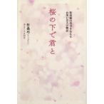 [本/雑誌]/桜の下で君と 特攻隊の真実を伝えるお笑い芸人の物語 (TOKYO NEWS BOOKS)/竹森巧/著 元永知宏/聞き手