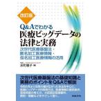 [ бесплатная доставка ][книга@/ журнал ]/Q&amp;A. понимать медицинская помощь большой данные. закон . деловая практика следующего поколения медицинская помощь основа закон * анонимность обработка медицинская помощь информация * временный название обработка медицинская помощь информация. практическое применение / вода блок ../ работа 