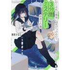 [本/雑誌]/かくされた意味に気がつけるか?3分間ミステリー 時渡りの鐘/恵莉ひなこ/著