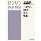 [ бесплатная доставка ][книга@/ журнал ]/ Hiroshima префектура три следующий город 3. рисовое поле * ткань .* произведение дерево (zen Lynn карты жилых районов )/zen Lynn 