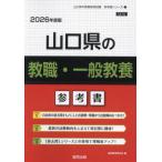 [книга@/ журнал ]/ Yamaguchi префектура. . работа * в общем образование справочник 2026 года выпуск (. участник принятие экзамен [ справочник ] серии )/. такой же образование изучение .