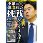[本/雑誌]/小泉進次郎の挑戦 (TJ)