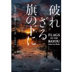 [ бесплатная доставка ][книга@/ журнал ]/ трещина корзина флаг. внизу ./. название :FLAGS ON THE BAYOU/ James * Lee * Burke / работа гора средний утро ./ перевод 
