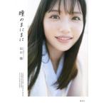 [本/雑誌]/瞳のまにまに テレビ東京アナウンサー田中瞳フォト&amp;エッセイ/田中瞳/著 熊木優/撮影