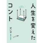 [本/雑誌]/人生を変えたコント/せいや/著