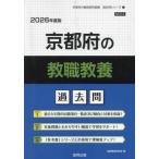 [本/雑誌]/京都府の教職教養 過去問 
