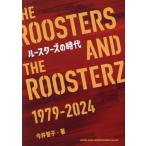 【送料無料】[本/雑誌]/ルースターズの時代 THE ROOSTERS AND THE ROOSTERZ 1979-2024/今井智子/著