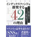 【送料無料】[本/雑誌]/インデックスファンドを推奨する42の理由 パッシブ投資は勝者のゲーム、アクティブ投資は敗者のゲーム / 原タイトル_Enrich Your