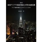 [ бесплатная доставка ][книга@/ журнал ]/ Юго-Восточная Азия. экономика departure выставка . мир финансовый . машина Азия через .. машина из Corona амортизаторы до / Хасимото самец один / работа 