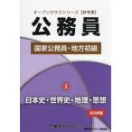[本/雑誌]/国家公務員・地方初級 公務員 2026年度2 (オープンセサミシリーズ)/東京アカデミー/編