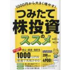 [本/雑誌]/つみたて株投資のススメ/こん/監修 柳生大穂/執筆・編集