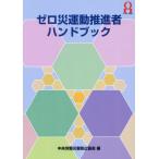 [ бесплатная доставка ][книга@/ журнал ]/ Zero несчастье движение .. человек рука книжка / центр .. бедствие предотвращение ассоциация / сборник 