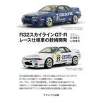 [ бесплатная доставка ][книга@/ журнал ]/R32 Skyline GT-R гонки спецификация. технология разработка / камень рисовое поле ../ работа гора .../ работа 