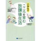 [本/雑誌]/小学生のこころを育む放課後