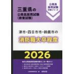 [本/雑誌]/2026 津市・四日市市・鈴鹿 消防職大卒 (三重県の公務員採用試験対策シリーズ教養試)/公務員試験研究会