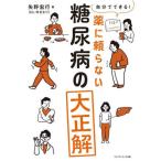 [книга@/ журнал ]/ сам возможен! лекарство ... нет диабет. Taisho ./ стрела .. line / работа 