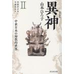 【送料無料】[本/雑誌]/異神 中世日本の秘教的世界 2/山本ひろ子/著