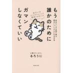 [本/雑誌]/もう誰かのためにガマン