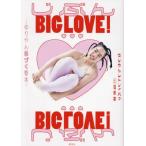 [本/雑誌]/じぶんBIG LOVE! ゆりやん体づくり本/ゆり