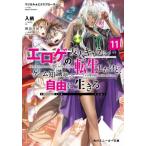 [本/雑誌]/エロゲの友人キャラに転生したけど、ゲーム知識使って自由に生きる マジカル★エクスプローラー 11 (角川スニーカー文庫)/入栖/著