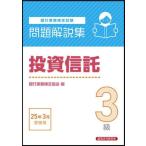 【送料無料】[本/雑誌]/銀行業務検定試験 問題解説集 投資信託3級 2025年3月受験用/銀行業務検定協会/編