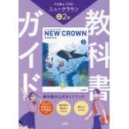 三省堂 ニュークラウン 完全準拠 教科書ガイド2 (NEW CROWN English