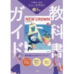 [ бесплатная доставка ][книга@/ журнал ]/ три .. новый Crown совершенно основа учебник ga3 (.7)/ три ..