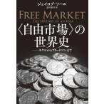 [ бесплатная доставка ][книга@/ журнал ]/( свободный рынок ). мировая история kikero из Freed man до /. название :FREE MARKET/ Jacob * подошва / работа север . столица ./ перевод 
