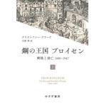 鋼の王国プロイセン 興隆と衰亡1600－1947 上 クリストファー