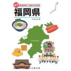 [ бесплатная доставка ][книга@/ журнал ]/47 префектуры . данный земля культура различные предметы 40 Fukuoka префектура / круг . выпускать / сборник 