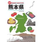[ бесплатная доставка ][книга@/ журнал ]/47 префектуры . данный земля культура различные предметы 43 Kumamoto префектура / круг . выпускать / сборник 