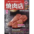 ショッピング焼肉 【送料無料】[本/雑誌]/焼肉店 32 (旭屋出版MOOK)/旭屋出版