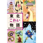 [ бесплатная доставка ][книга@/ журнал ]/ Tohoku страшный история ( Tohoku 6.. история )/... . сказка ./ сборник работа ... .../..