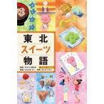 [ бесплатная доставка ][книга@/ журнал ]/ Tohoku конфеты история ( Tohoku 6.. история )/... . сказка ./ сборник работа ... .../..