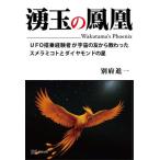 [ бесплатная доставка ][книга@/ журнал ]/. шар. феникс UFO.. опыт человек . космос. . из ....smelamikoto. бриллиант. звезда / другой префектура . один / работа 