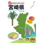 [ бесплатная доставка ][книга@/ журнал ]/47 префектуры . данный земля культура различные предметы 45 Miyazaki префектура / круг . выпускать / сборник 