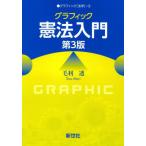 【送料無料】[本/雑誌]/グラフィック憲法入門 (グラフィック[法学])/毛利透/著