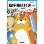 [книга@/ журнал ]/ новый Rainbow Ёдзидзюкуго словарь историческая аллюзия . язык /Gakken