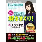 [本/雑誌]/2025-2026年合格目標 公務員試験 本気で合格! 過去問解きまくり! 5 人文科学I (最新! 2024年度問題収録)(教養試験対策)/東京リーガルマインド