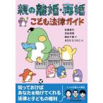 [本/雑誌]/親の離婚・再婚こども法律ガイド/佐藤香代/著 池田清貴/著 植田千穂/著 まえだたつひこ/絵