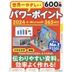 [本/雑誌]/世界一やさしいパワーポイント2024&Microsoft (impress)/インプレス