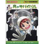 [本/雑誌]/月のサバイバル (かがくるBOOK 科学漫画サバイバルシリーズ 89)/洪在徹/原案 吉田健二/絵 渡部潤一/監修