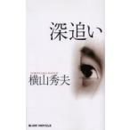 [книга@/ журнал ]/ глубокий ../ Joy novels/ Yokoyama Hideo / работа ( новая книга )