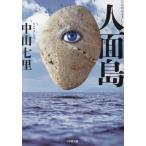 [книга@/ журнал ]/ человек поверхность остров ( Shogakukan Inc. библиотека )/ Nakayama 7 ./ работа 