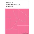 [ бесплатная доставка ][книга@/ журнал ]/ здравоохранение медицинская помощь благосостояние. ... уход . закон ( сестринское дело введение )/ Yamamoto свет .