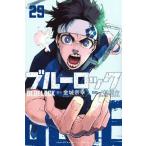 ブルーロック 29 （講談社コミックス SHONEN MAGAZINE