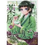 薬屋のひとりごと 1 （ビッグガンガンコミックス） 日向夏／原作 ねこ