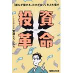 [本/雑誌]/投資革命 「誰もが儲かる、わけがない」をぶち壊す/堂瀬とうしろう/著